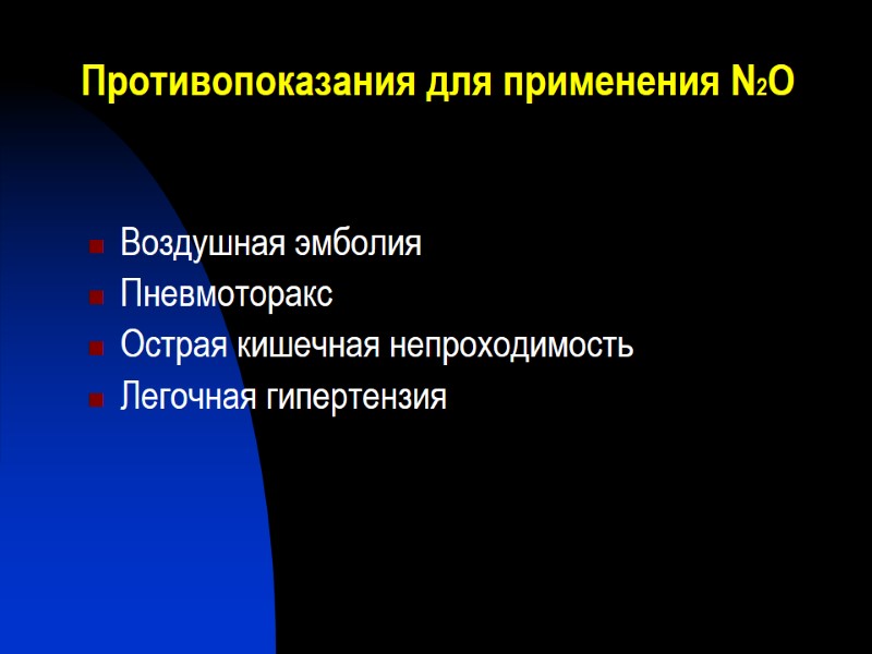 Противопоказания для применения N2О Воздушная эмболия Пневмоторакс Острая кишечная непроходимость Легочная гипертензия
